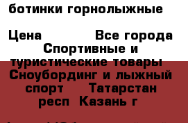 ботинки горнолыжные salomon impact90 p.26,0-26.5 › Цена ­ 5 000 - Все города Спортивные и туристические товары » Сноубординг и лыжный спорт   . Татарстан респ.,Казань г.